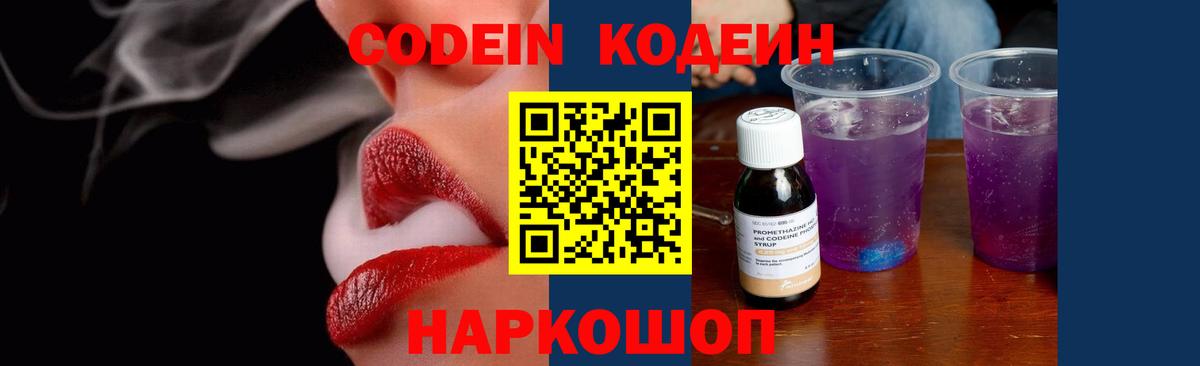 Codein напиток Lean (лин) Ставрополь